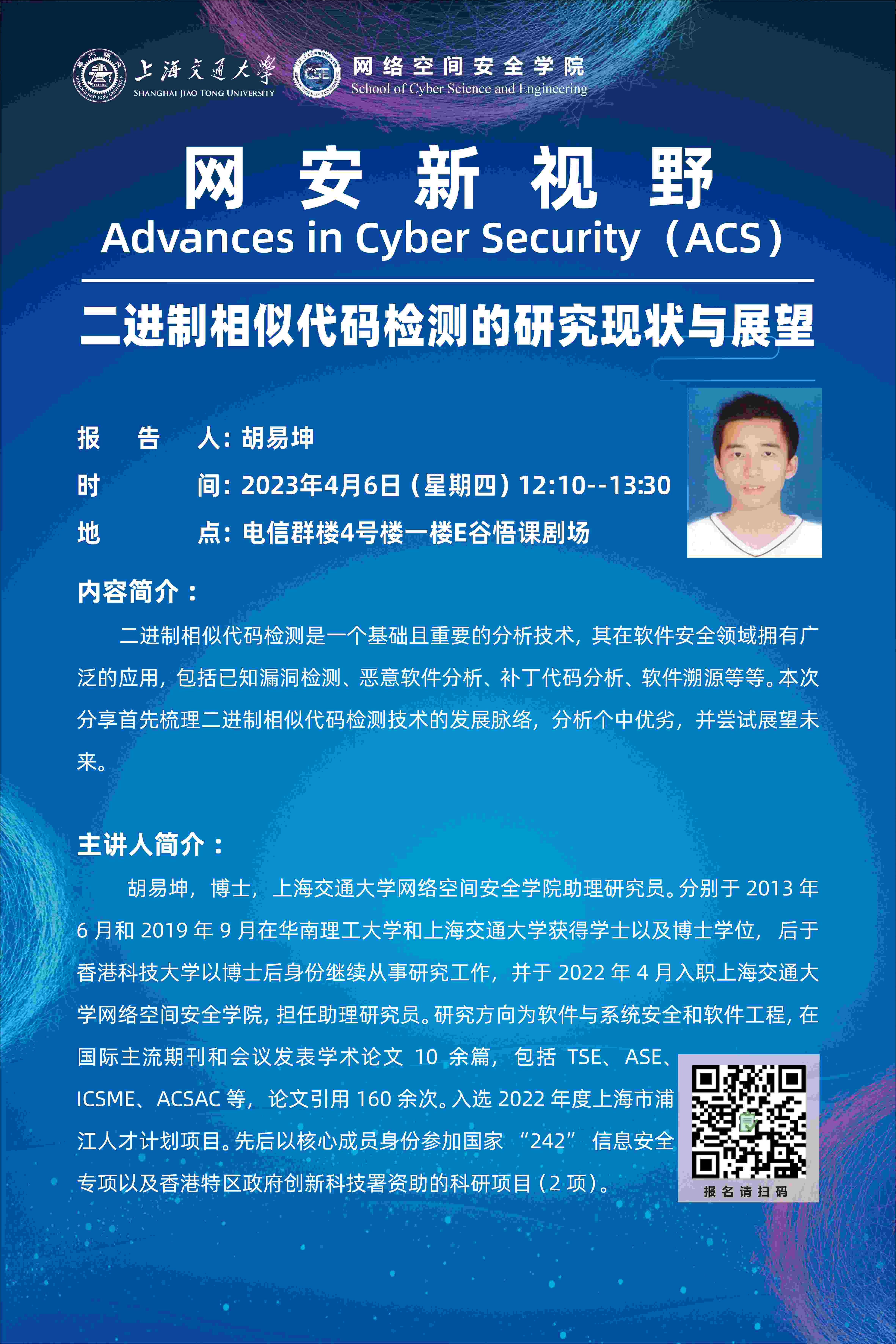 二进制相似代码检测的研究现状与展望-胡易坤-20230406(1).jpg