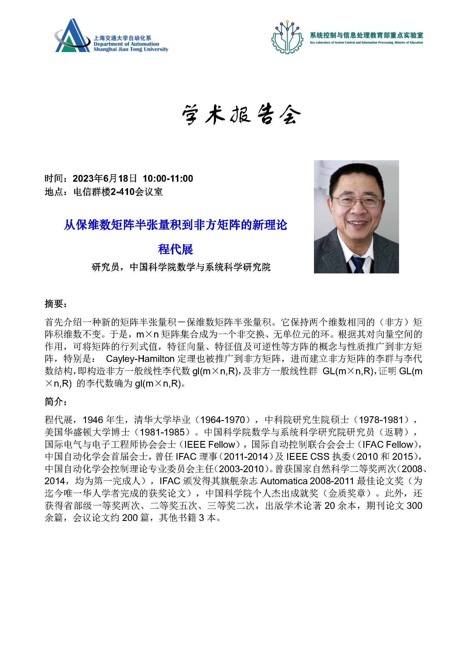 20230618-学术报告-从保维数矩阵半张量积到非方矩阵的新理论.jpg