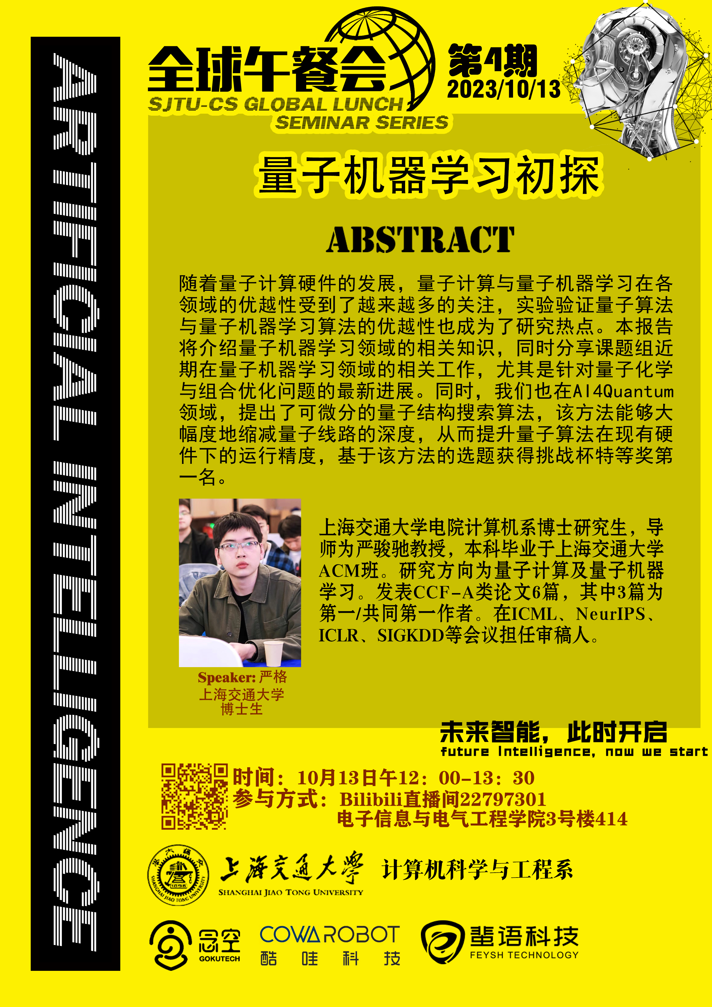 2023年秋全球午餐会第四期海报.jpg
