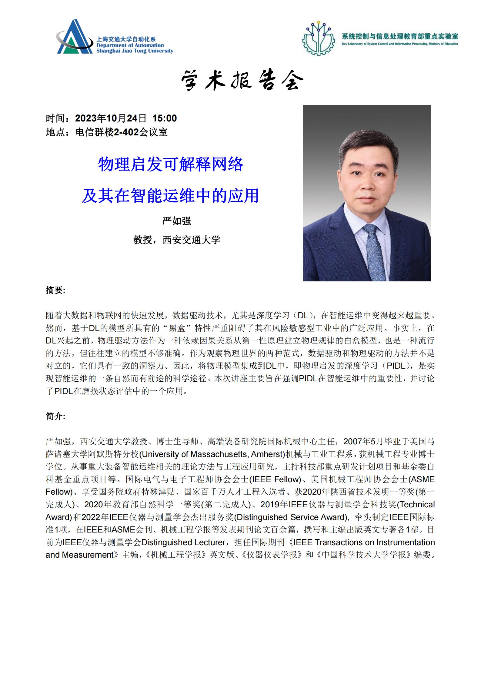 20231024-学术报告-物理启发可解释网络及其在智能运维中的应用_00.jpg