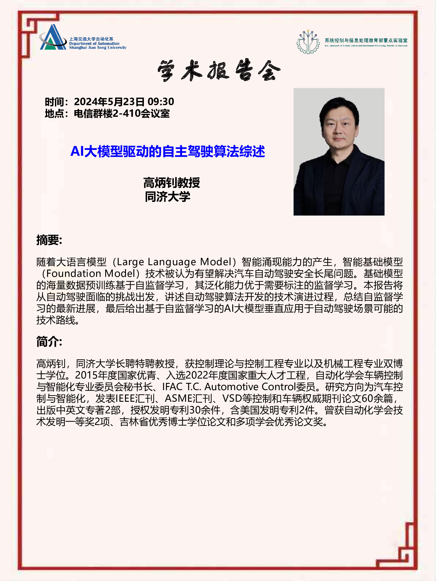20240523-学术报告-AI大模型驱动的自主驾驶算法综述.jpg
